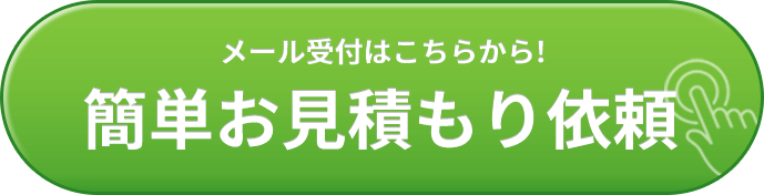 メール受付はこちらから！簡単お見積り依頼