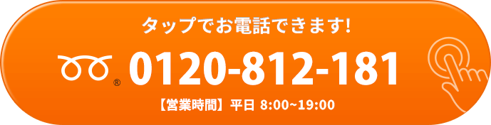 タップでお電話できます！0120-812-181