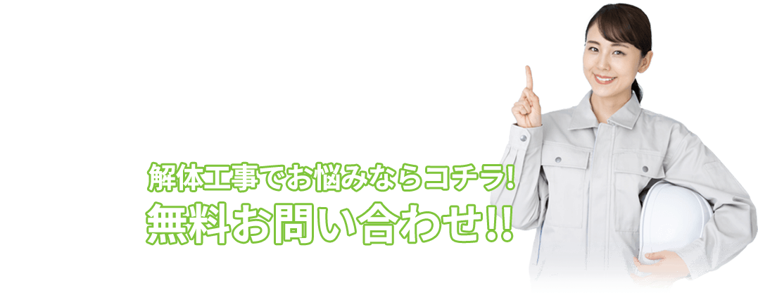 解体工事でお悩みならコチラ!無料お問い合わせ!!