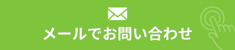 メールでお問い合わせ