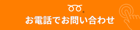 お電話でお問い合わせ