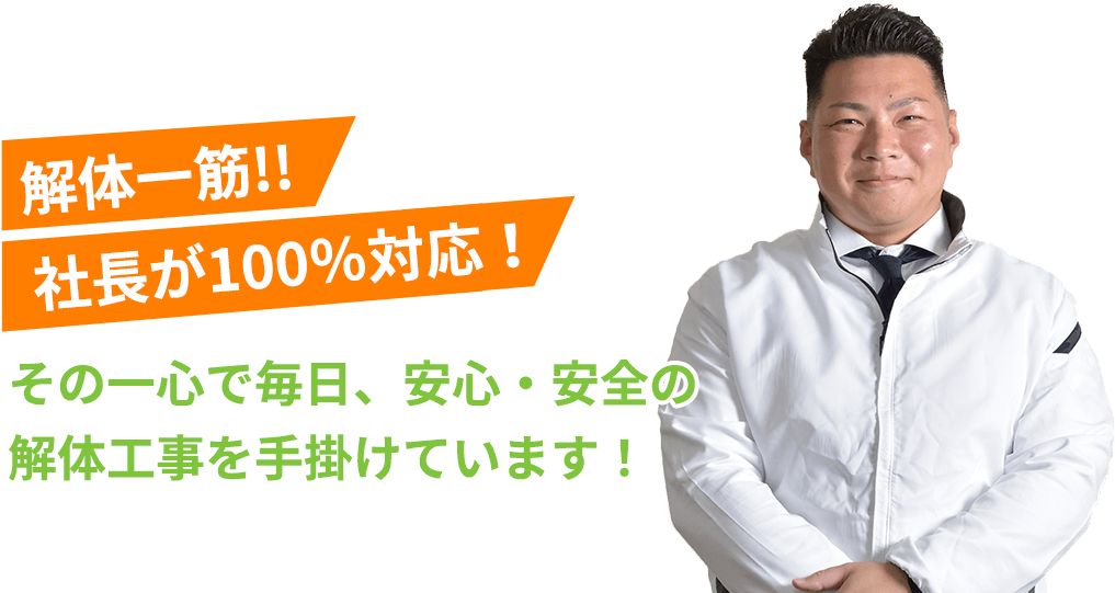 解体一筋!!社長が100%対応